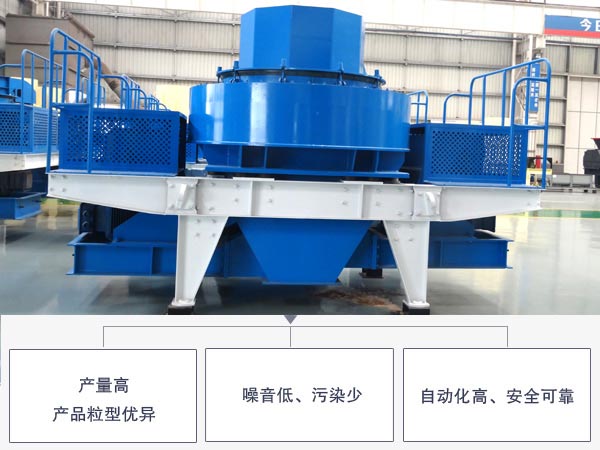 新型制砂機優勢