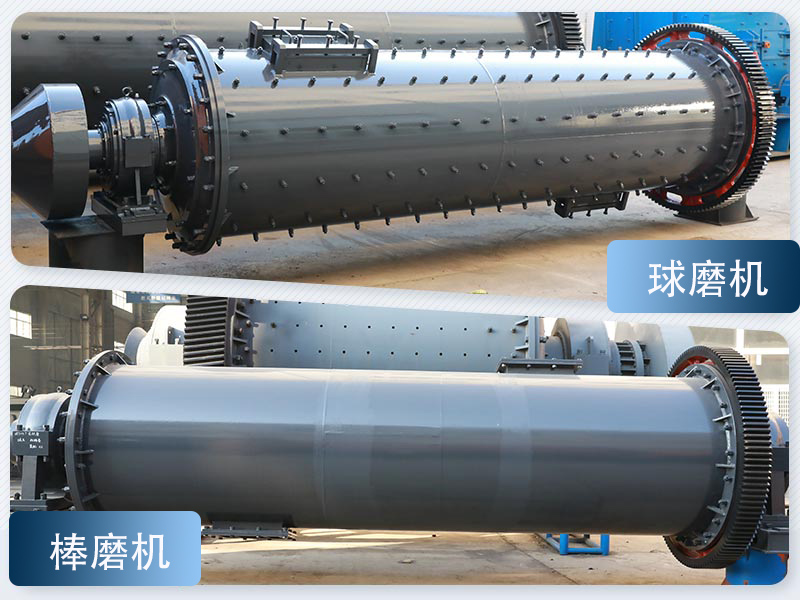 球磨機與棒磨機對比圖 球磨機與棒磨機對比圖