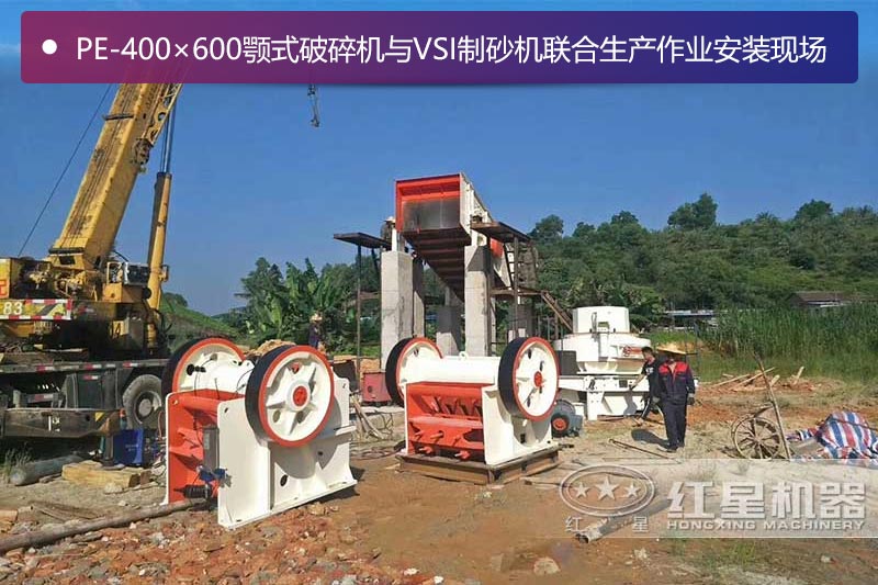 46顎式破碎機與VSI制砂機聯合生產作業(yè)安裝現場 46顎式破碎機與VSI制砂機聯合生產作業(yè)安裝現場