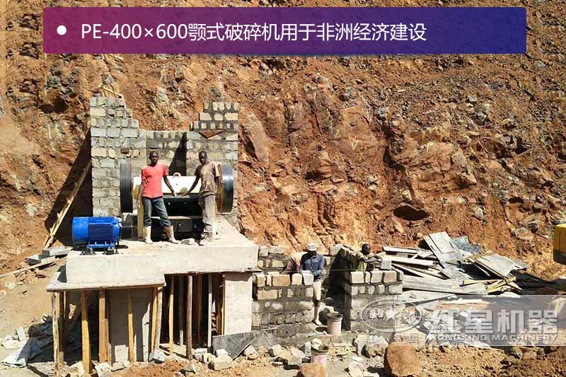 46顎式破碎機用于非洲經濟建設 46顎式破碎機用于非洲經濟建設