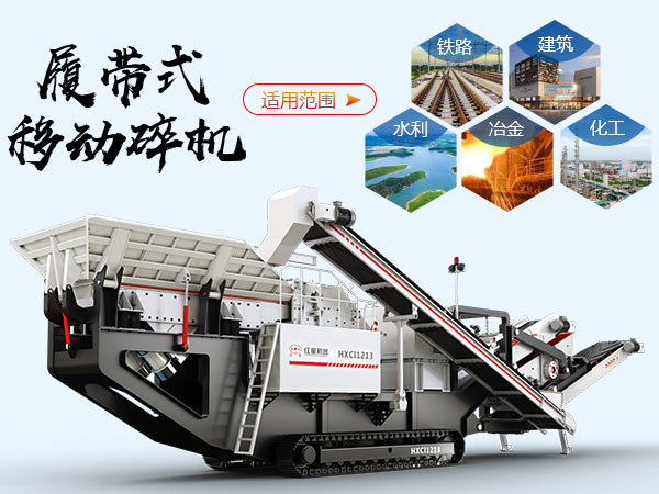 履帶式移動破碎站應(yīng)用范圍 履帶式移動破碎站應(yīng)用范圍