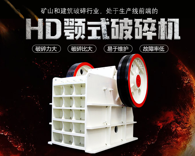 HD德版顎式破碎機優勢 HD德版顎式破碎機優勢