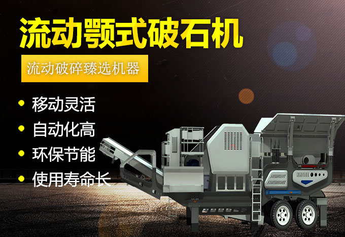 流動顎式破石機生產優勢 流動顎式破石機生產優勢