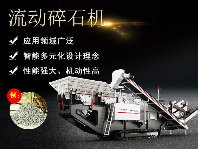 流動碎石機的生產優勢 流動碎石機的生產優勢