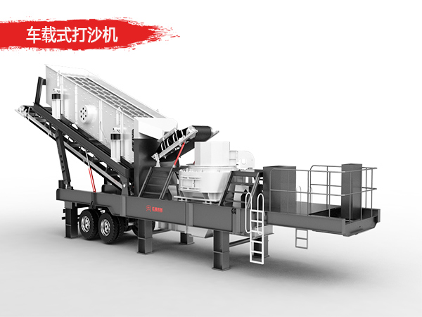 車載式打沙機設備