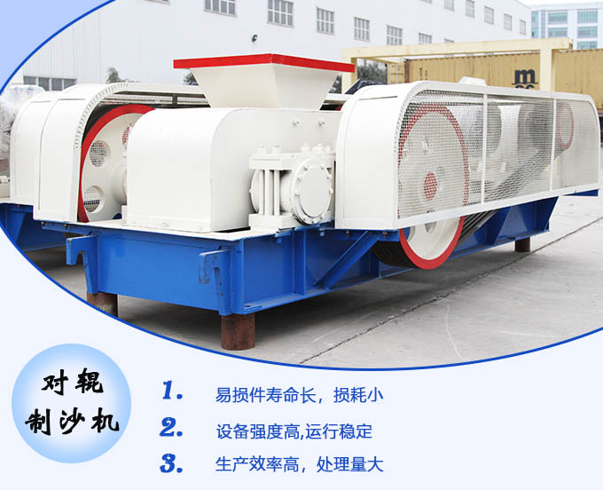 對輥制沙機性能優勢 對輥制沙機性能優勢