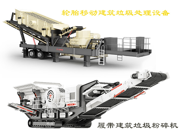 輪胎移動建筑垃圾處理設(shè)備和履帶建筑垃圾粉碎機(jī)