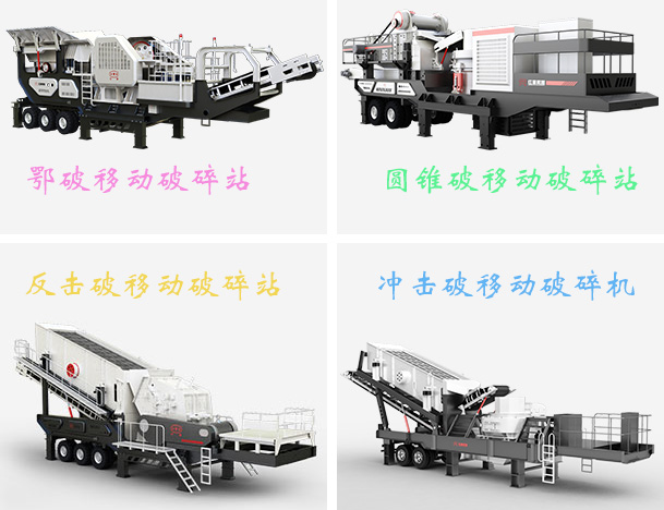 新型移動破碎站常見種類