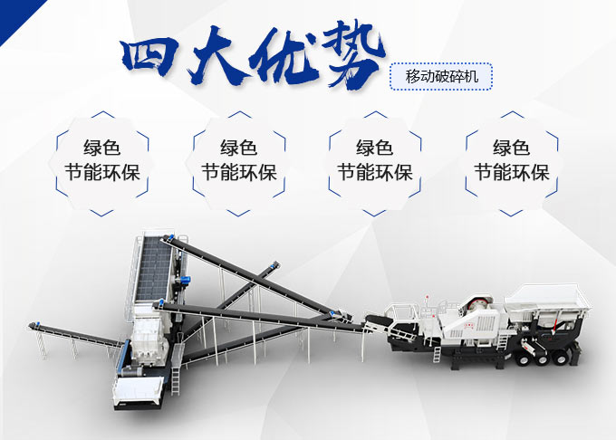 青石移動破碎站的生產優(yōu)勢圖 青石移動破碎站的生產優(yōu)勢圖