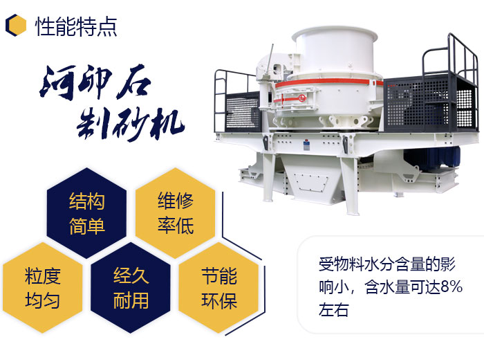 小型河卵石制砂機性能優勢多