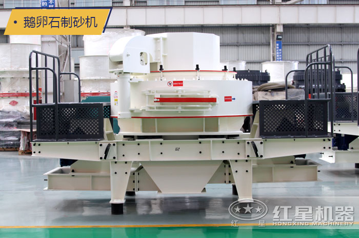  鵝卵石制砂機