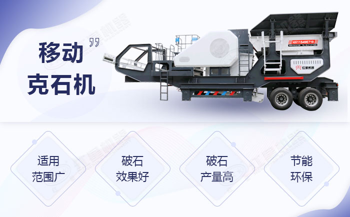 移動克石機特殊之處