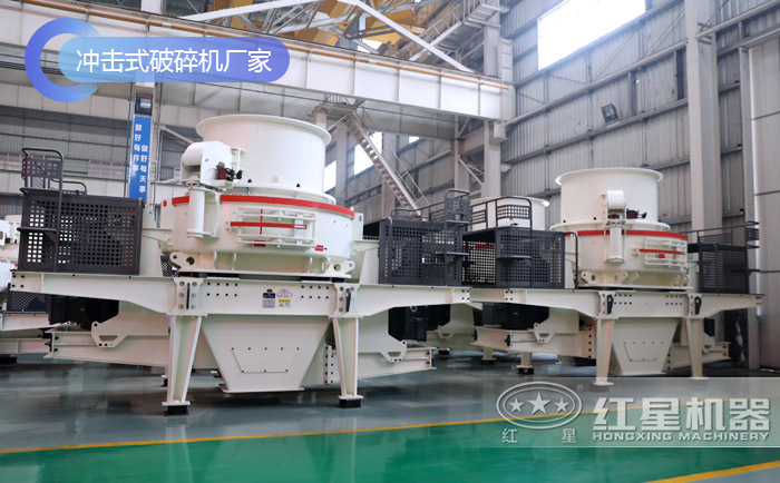 沖擊式破碎機廠家 沖擊式破碎機廠家