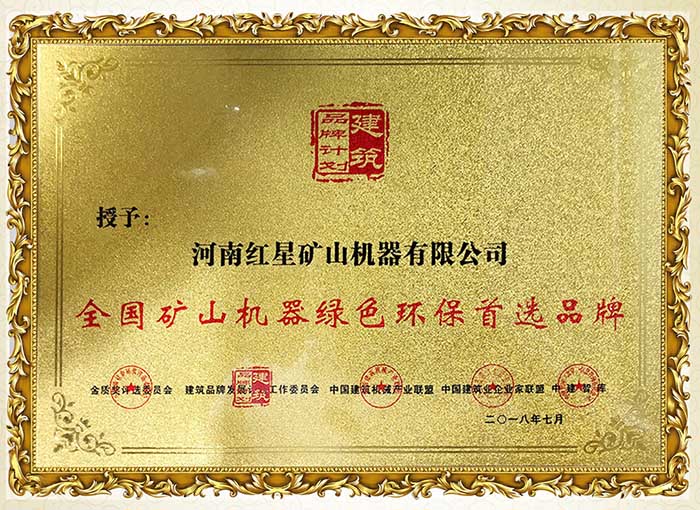 紅星綠色環保礦山設備生產商
