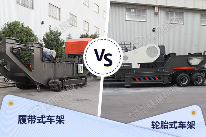 輪胎式車架和履帶式車架各有所長 輪胎式車架和履帶式車架各有所長