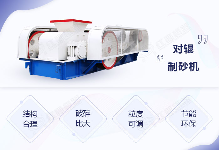 對輥制砂機(jī)優(yōu)勢 對輥制砂機(jī)優(yōu)勢