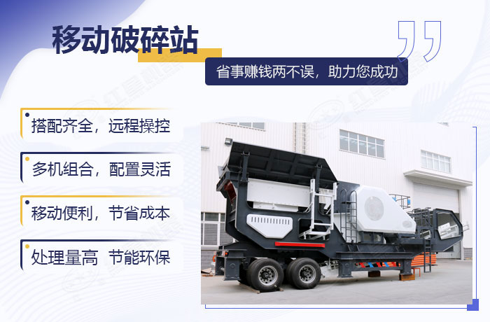 移動破碎設備的加工優勢展示