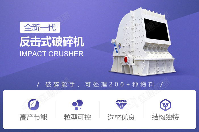 反擊式破碎機(jī)性能優(yōu)勢
