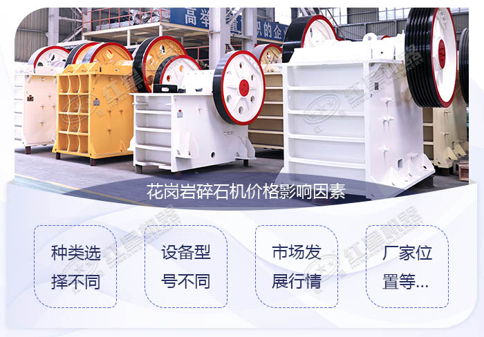 花崗巖碎石機(jī)價格影響因素