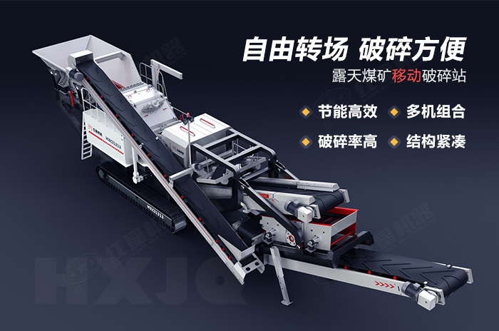 露天煤礦移動破碎站特點(diǎn)優(yōu)勢