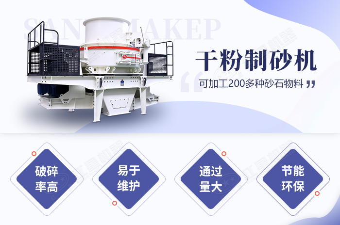 干粉制砂機性能優(yōu)勢 干粉制砂機性能優(yōu)勢