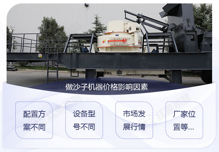 做沙子機(jī)器的價格影響因素展示
