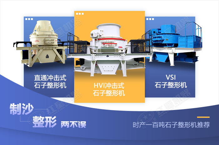 不同類型的石子整形機設備展示 不同類型的石子整形機設備展示