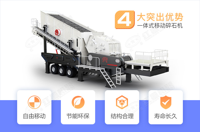 一體式移動(dòng)碎石機(jī)突出優(yōu)勢(shì)