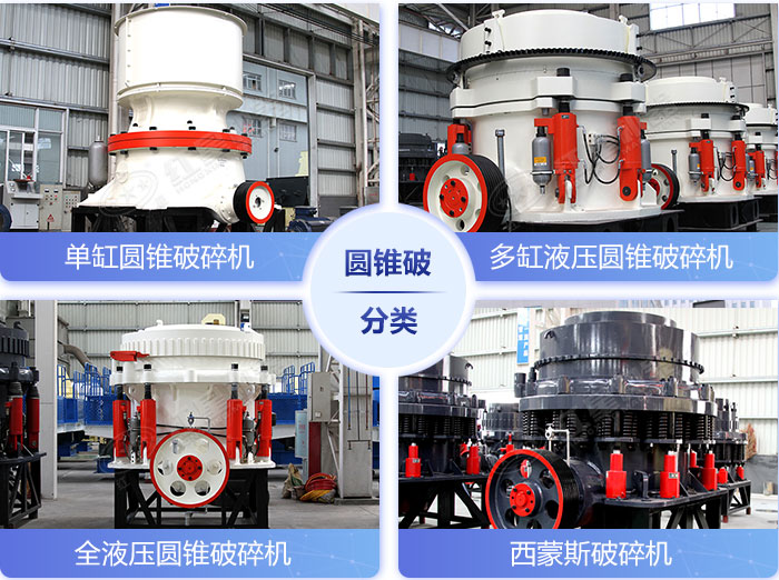不同類型的圓錐破碎機設備展示