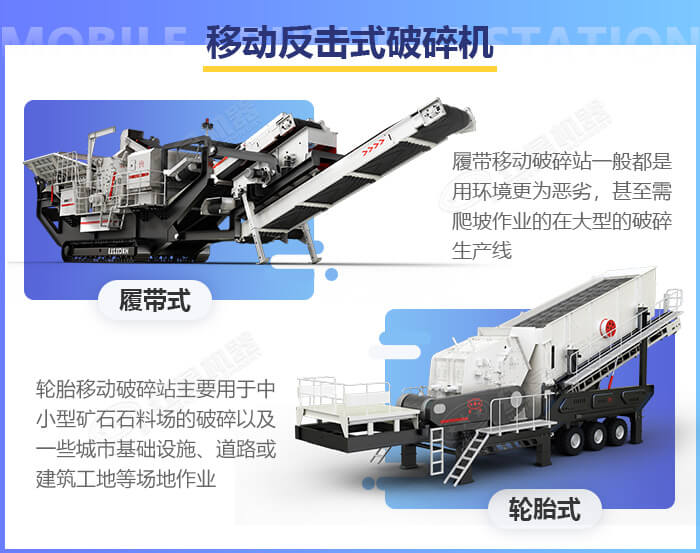 移動(dòng)破碎機(jī)
