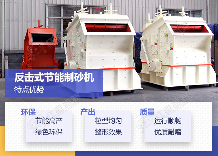 反擊式節(jié)能制砂機(jī)特點(diǎn)優(yōu)勢(shì)