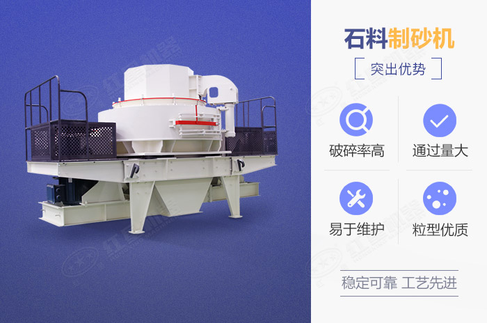 石料制砂機(jī)性能優(yōu)勢 石料制砂機(jī)性能優(yōu)勢