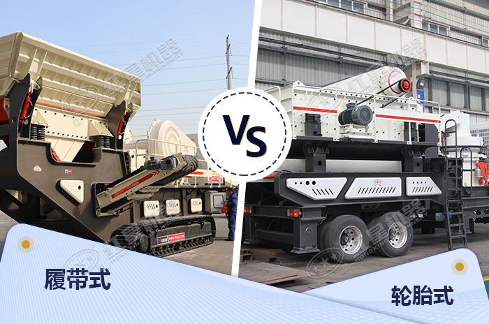 履帶式和輪胎式設(shè)備各有所長(zhǎng)