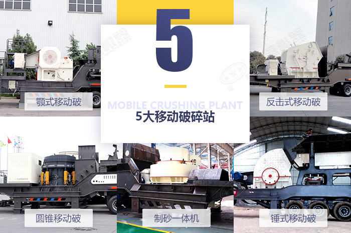多樣化移動沙石粉碎機(jī)設(shè)備供君選擇