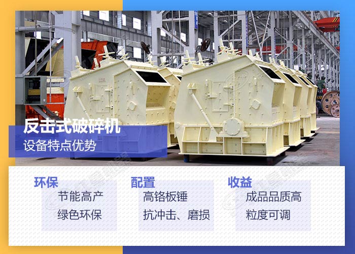 反擊式破碎機設備優勢展示