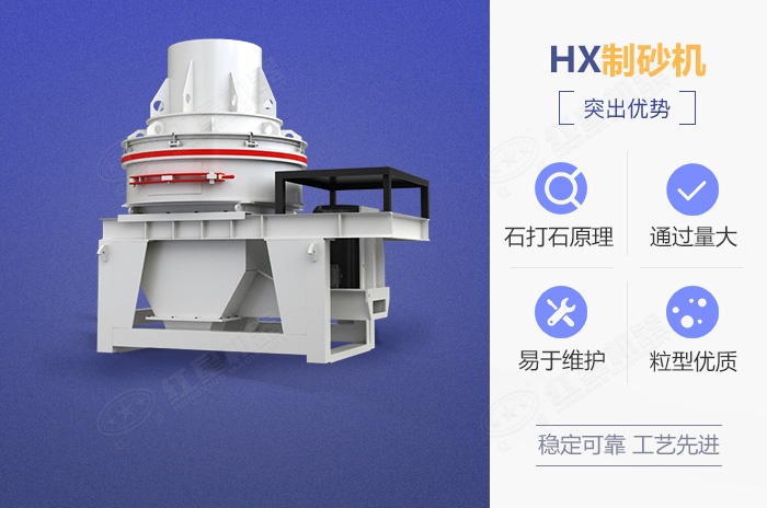 HX制沙機設備優(yōu)勢展示 HX制沙機設備優(yōu)勢展示