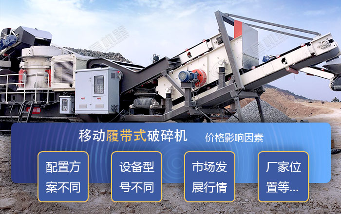 影響履帶式破碎機價格的影響因素 影響履帶式破碎機價格的影響因素