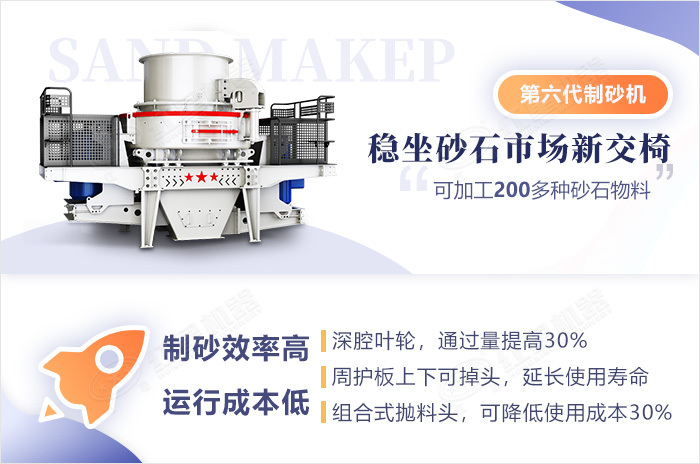 第六代新型制砂機特點優勢