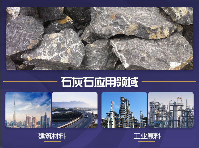 石灰石物料應用領域