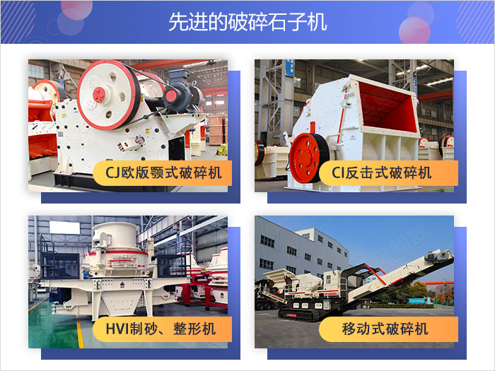 不同款式的先進(jìn)破碎石子機(jī)設(shè)備 不同款式的先進(jìn)破碎石子機(jī)設(shè)備