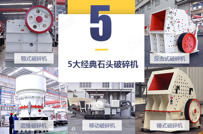 不同類型的石頭破碎機設備