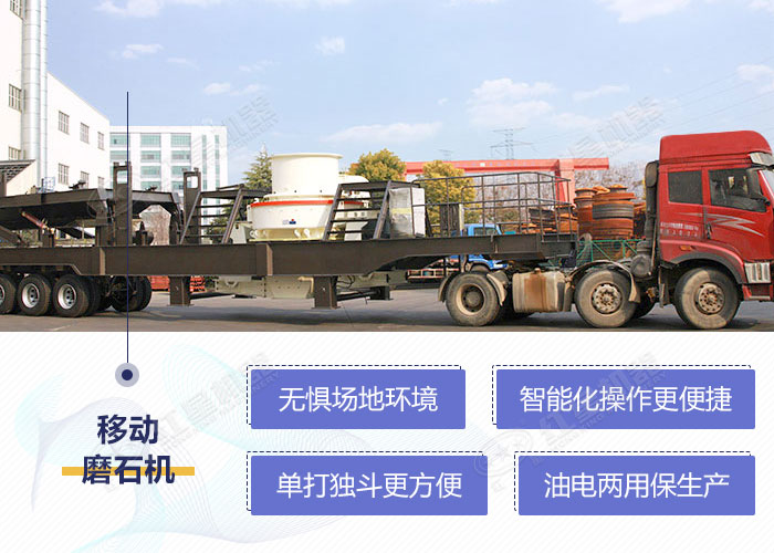 移動式河卵石磨石機設備性能優勢