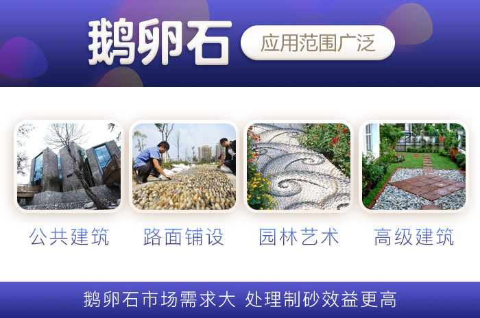 鵝卵石應用價值廣泛 鵝卵石應用價值廣泛