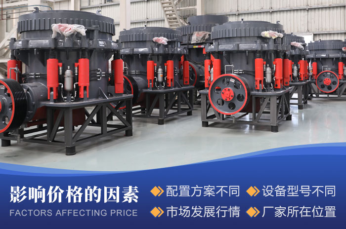 影響全液壓圓錐破碎機價格的因素 影響全液壓圓錐破碎機價格的因素