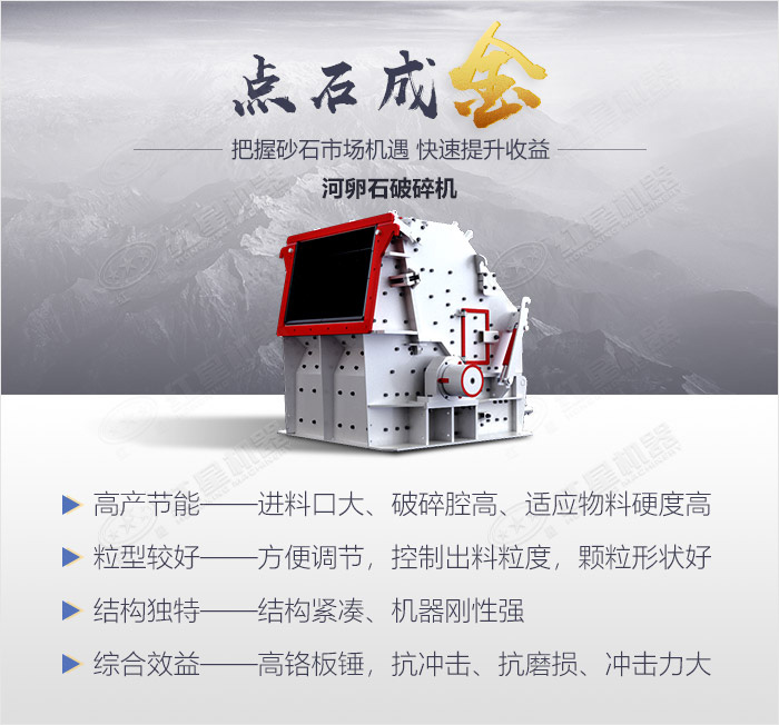 河卵石破碎機設備優勢展示
