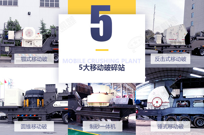 5大經(jīng)典移動破碎機設備