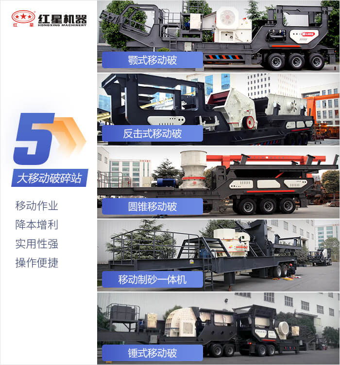 紅星機器移動破碎機設備可充分滿足您的破碎生產需求 紅星機器移動破碎機設備可充分滿足您的破碎生產需求