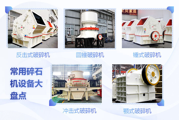 常用碎石機設備展示