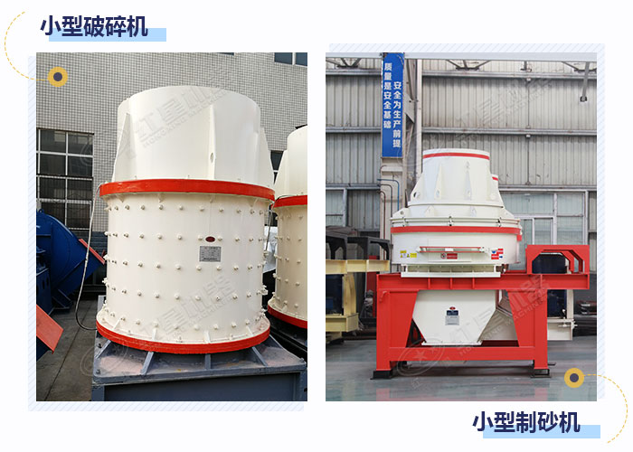 市場上的小型破碎制砂設備 市場上的小型破碎制砂設備