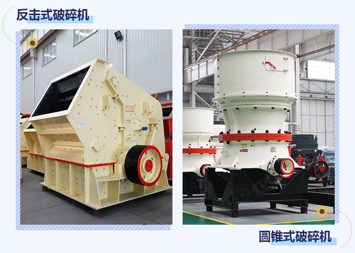 反擊式破碎和圓錐式破碎機(jī)設(shè)備展示 反擊式破碎和圓錐式破碎機(jī)設(shè)備展示